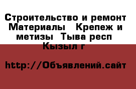 Строительство и ремонт Материалы - Крепеж и метизы. Тыва респ.,Кызыл г.